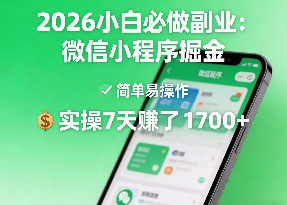2026小白必做副业：微信小程序掘金，简单易操作，实操7天賺了1700+【揭秘】-酉宸轻创社
