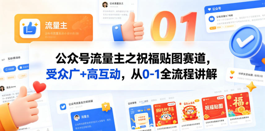 公众号流量主之祝福贴图赛道,受众广+高互动,从0-1全流程讲解-酉宸轻创社