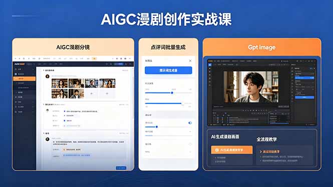 AIGC漫剧创作实战课,提示词批量生成分镜剧本,Gpt image+维洛全流程教学助你AI变现-酉宸轻创社