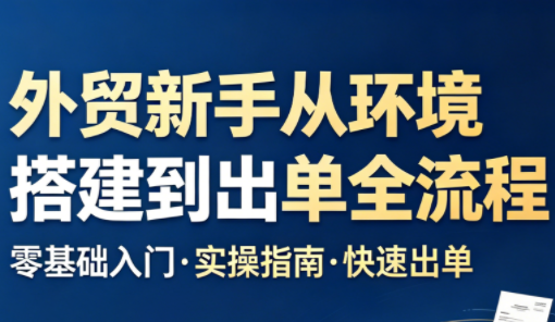 凯米老师·外贸新手从环境搭建到出单全流程-酉宸轻创社