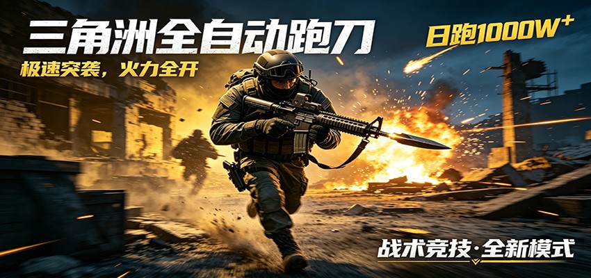 AI+游戏的全新玩法，日化500无压力，风控拉满超安全，三角洲跑刀躺赚首选-酉宸轻创社
