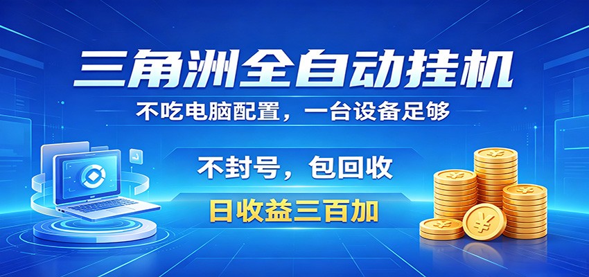 三角洲全自动挂机项目，防封稳账号，日收益300+，收益全程包回收，省心稳赚-酉宸轻创社