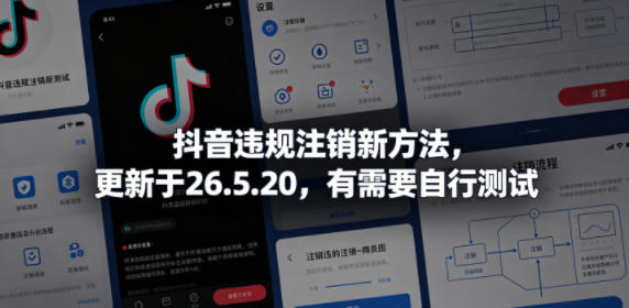 抖音违规注销新方法，更新于26.5.20，有需要自行测试-酉宸轻创社