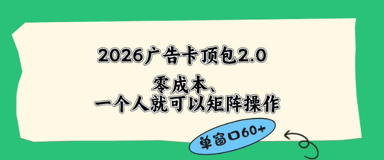2026广告自动卡顶包2.0玩法，单窗口60+零成本、简单好操作，直接省略复杂人工步骤【揭秘】-酉宸轻创社