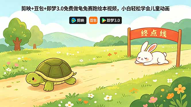 剪映+豆包+即梦3.0免费做龟兔赛跑绘本视频，小白轻松学会儿童动画-酉宸轻创社