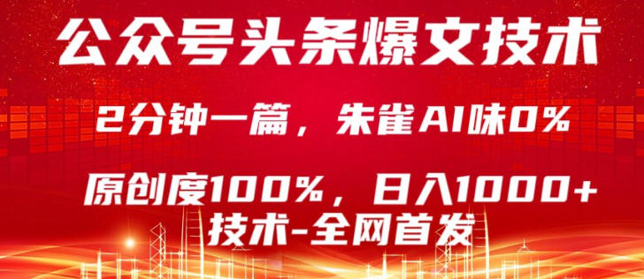 公众号头条号爆文技术，5分钟一篇，原创度100%，复制粘贴，日入1k+，最新技术【揭秘】-酉宸轻创社