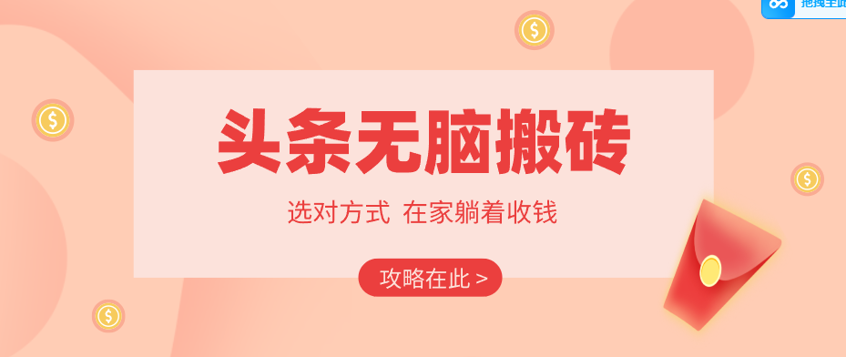 2026头条无脑搬砖实操全攻略，普通人能快速落地月收益千元的赚钱机会-酉宸轻创社
