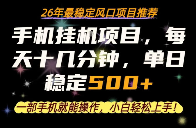 一部手机就可以操作，每天十几分钟，轻松日入500+，26年最稳定风口项目【揭秘】-酉宸轻创社