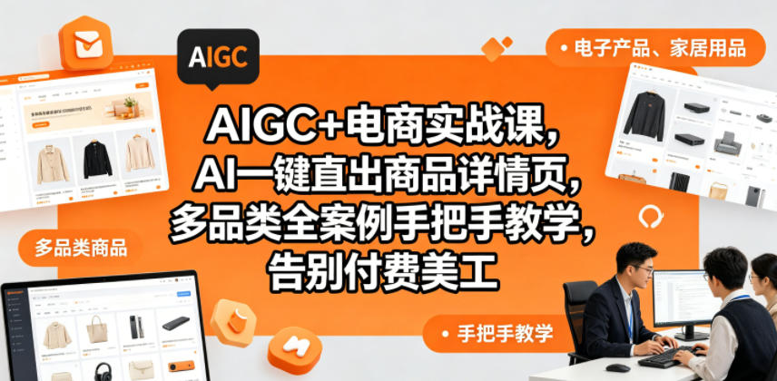 AIGC+电商实战课，AI一键直出商品详情页，多品类全案例手把手教学，告别付费美工(更新)-酉宸轻创社