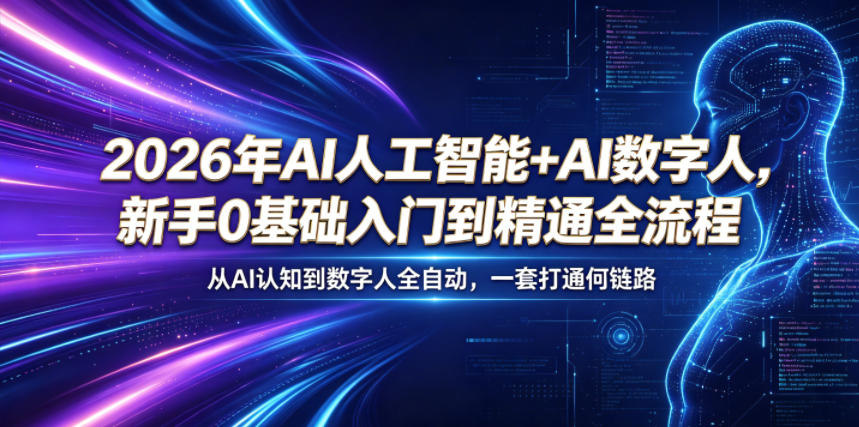 2026年AI人工智能+AI数字人，新手0基础入门到精通全流程，从AI认知到数字人全自动，一套打通全链路-酉宸轻创社