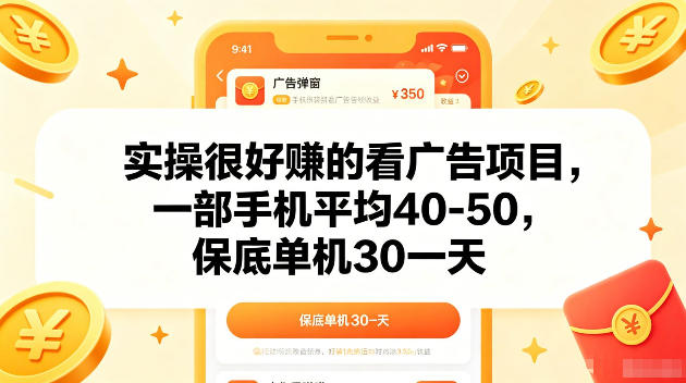 实操很好賺的手机看广告项目，一部手机平均40-50，操作简单，多部手机可矩阵放大收益【揭秘】-酉宸轻创社