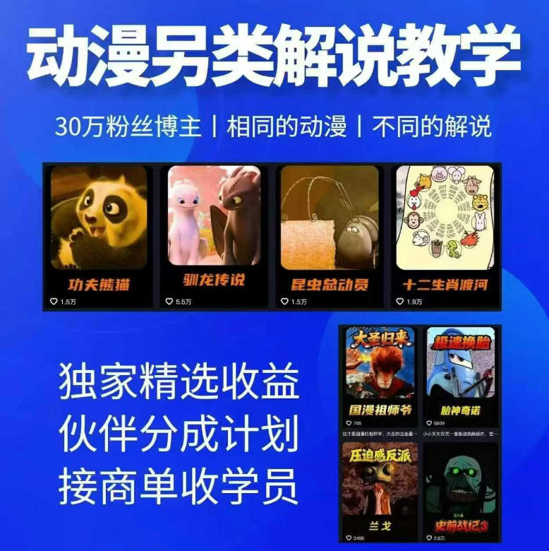 动漫另类解说教学，30w粉丝动漫博主亲授不一样的解说，独家精选收益|伙伴分成计划|接商单收学员-酉宸轻创社