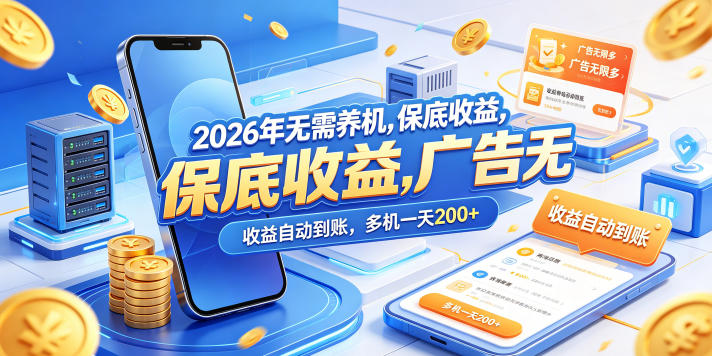 2026年无需养机，保底收益，广告无限多，收益自动到账，多机一天200+【揭秘】-酉宸轻创社