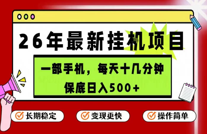 26年5月份最新手机挂G项目，操作简单！保底日入500+，长期稳定，隔天就能出收益【揭秘】-酉宸轻创社