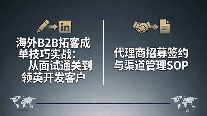 海外B2B拓客成单技巧实战：从面试通关到领英开发客户，代理商招募签约与渠道管理SOP-酉宸轻创社
