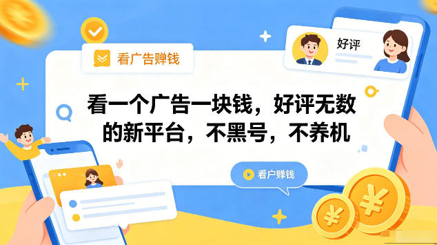 看一个广告一块钱，好评无数的新平台，不黑号，不养机，一部手机一天撸几十，可矩阵【揭秘】-酉宸轻创社