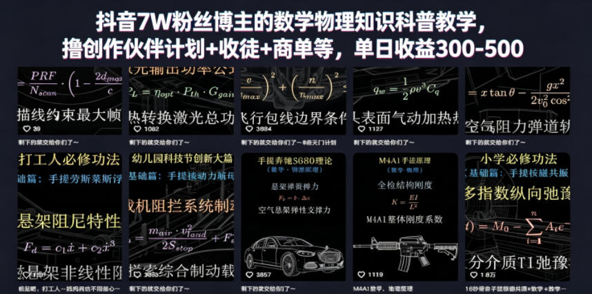 抖音7W粉丝博主的数学物理知识科普教学，撸创作伙伴计划+收徒+商单等，单日收益300-500-酉宸轻创社