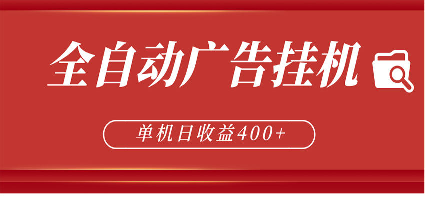 全自动广告联盟挂机 单机日收益400+ 无需人工看守 可矩阵放大 稳定输出两年-酉宸轻创社
