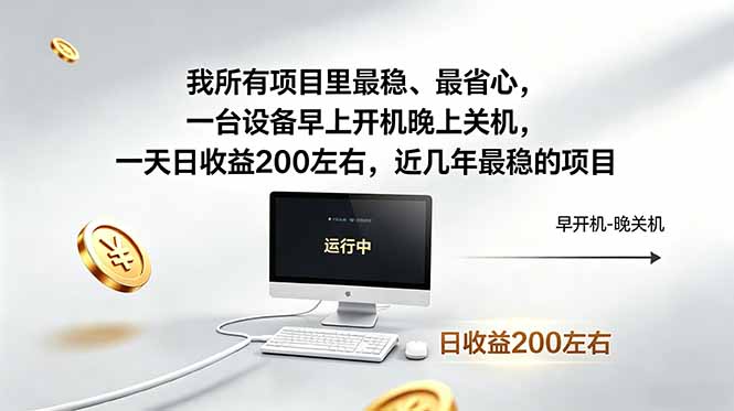 我所有项目里最稳，最省心，一台设备早上开机晚上关机，一天日收益200左右，近几年最稳的项目-酉宸轻创社