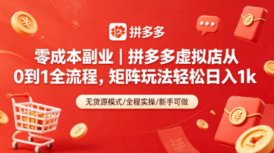 零成本副业｜拼多多虚拟店从0到1全流程，矩阵玩法轻松日入1k-酉宸轻创社