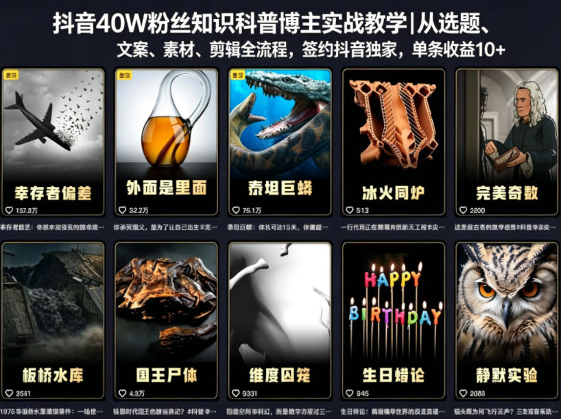 抖音40W粉丝知识科普博主实战教学｜从选题、文案、素材、剪辑全流程，签约抖音精选独家，单条收益1k+-酉宸轻创社