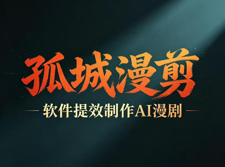 多工具提速AI漫剧创作，剧本+变现一站式学习，批量产出爆款漫剧-酉宸轻创社