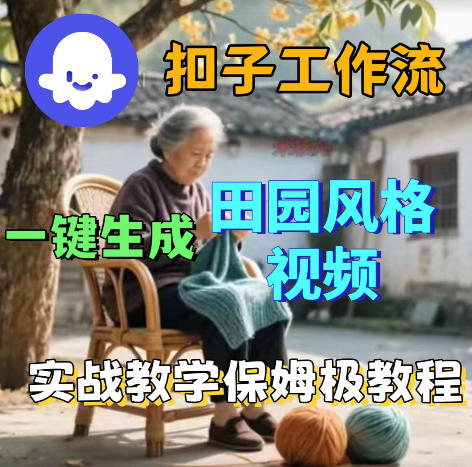 爆火的田园风格视频用扣子coze工作流一键生成，保姆级搭建教程-酉宸轻创社