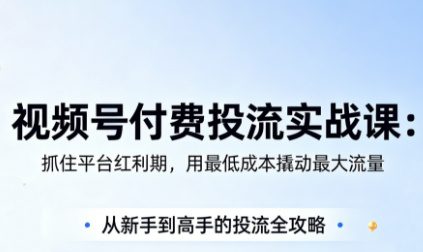 渔财老师·视频号付费投流实战课(更新5月)-酉宸轻创社