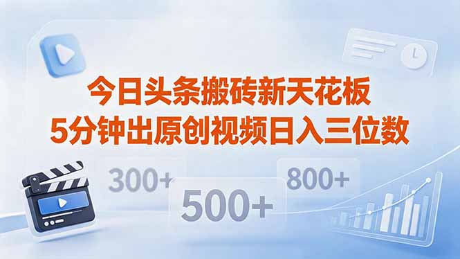 今日头条搬砖新天花板 仅需复制粘贴5分钟出原创视频 发多平台日入三位数-酉宸轻创社