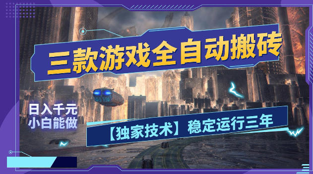 三款游戏全自动搬砖，日入1k+，全天无人值守，绿色稳定，小白宝妈想做副业的都可以【揭秘】-酉宸轻创社