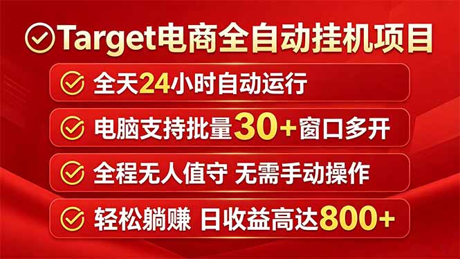 Target电商全自动挂机项目全天自动运行电脑可批量30+窗口运行日收益入800+-酉宸轻创社