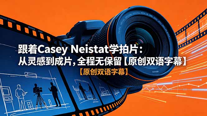 跟着 Casey Neistat 学拍片：从灵感到成片，全程无保留【原创双语字幕】-酉宸轻创社