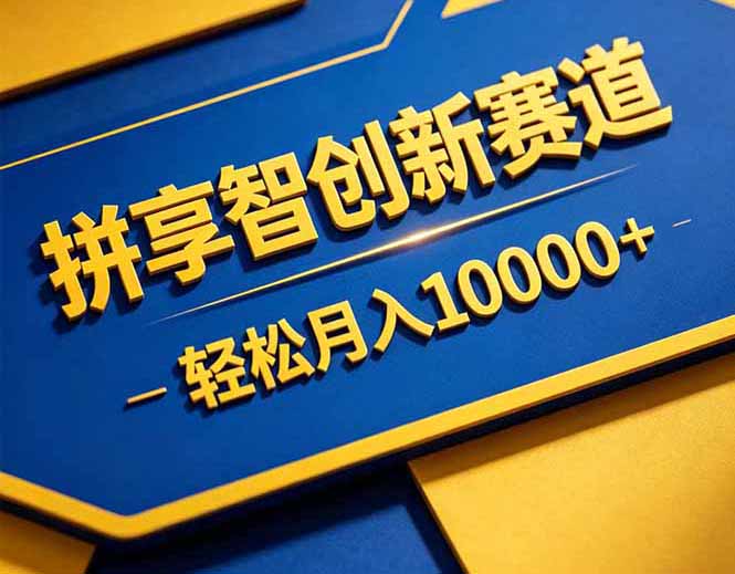 拼多多享智创新赛道，卖一切可以通过网盘链接交付的虚拟商品，轻松月入10000＋-酉宸轻创社