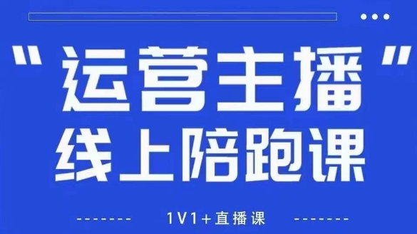 猴帝1600线上课，拉爆自然流，做懂流量的主播，新规政策下，自然流破圈攻略【更新26年4月15日】-酉宸轻创社