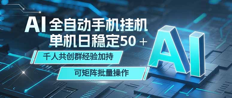 AI全自动手机打金 单机日稳定50＋  千人共创群经验加持 可矩阵批量操作-酉宸轻创社