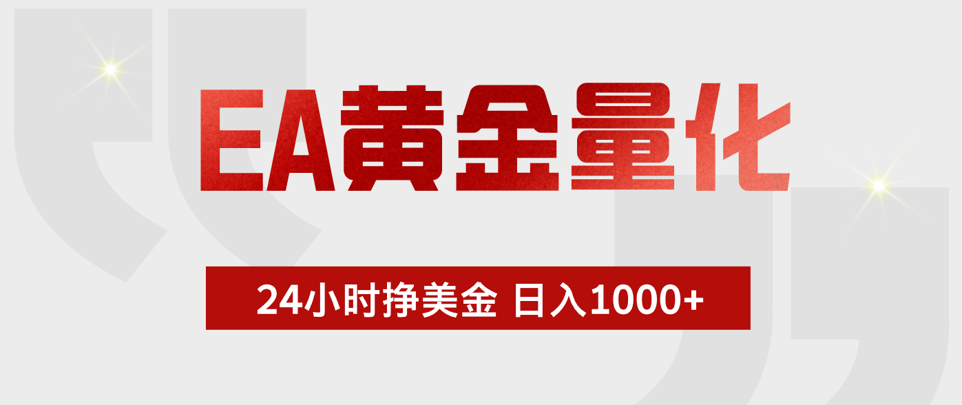 EA黄金量化，绿色稳定，24小时不停干，小白轻松操作，日入1000+-酉宸轻创社