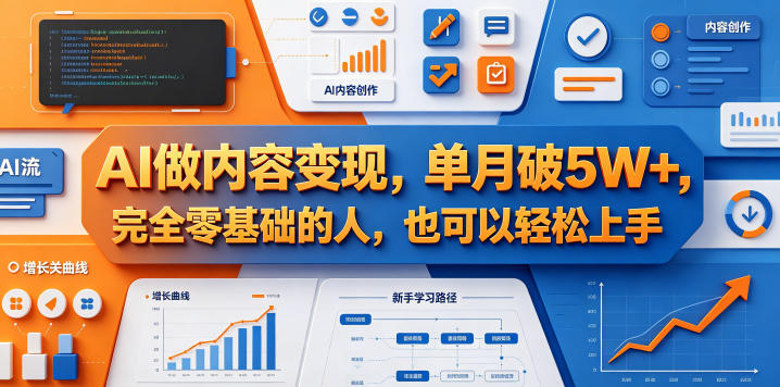 AI做内容变现，单月破5W+，完全零基础的人，也可以轻松上手-酉宸轻创社