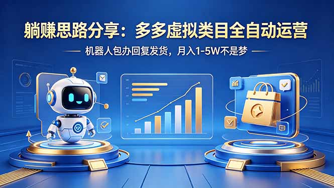 躺赚思路分享：多多虚拟类目全自动运营，机器人包办回复发货，月入 1-5W 不是梦-酉宸轻创社