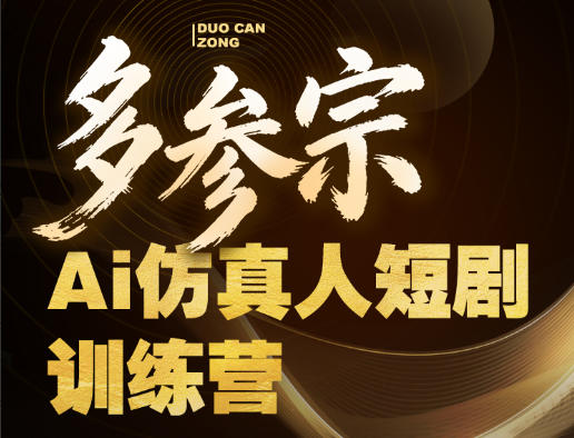 多参宗Ai仿真人短剧训练营第四期，全流程落地，新手也能做爆款短剧，稳稳抓住风口红利-酉宸轻创社