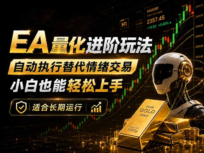 EA量化新玩法:自动执行+规则交易,小白也能轻松入门,长期稳定运行可放大收益-酉宸轻创社