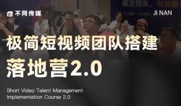 极简短视频团队搭建落地营2.0-2026年线下课，适合做短视频、运营、团队搭建的朋友，直接上手-酉宸轻创社