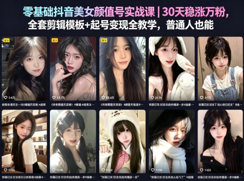 零基础抖音美女颜值号实战课｜30天稳涨万粉，全套剪辑模板+起号变现全教学，普通人也能复制-酉宸轻创社
