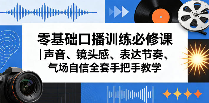零基础口播训练必修课｜声音、镜头感、表达节奏、气场自信全套手把手教学-酉宸轻创社