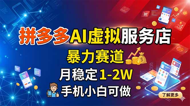 拼多多AI虚拟服务店,暴力赛道,月稳定1-2W,手机小白可做-酉宸轻创社