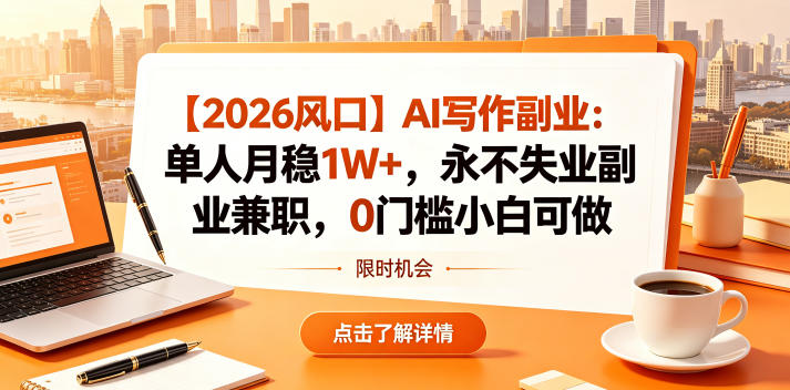 【2026风口】AI写作副业：单人月稳1W+，永不失业副业兼职，0门槛小白可做【揭秘】-酉宸轻创社