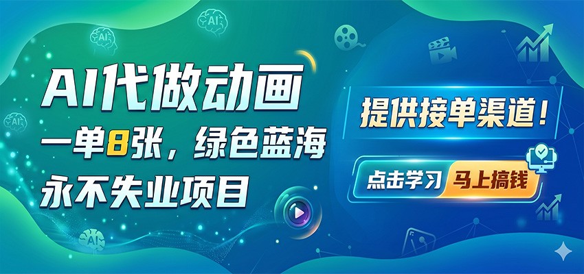 AI代做动画,一单8张,绿色蓝海,永不失业项目,提供接单渠道-酉宸轻创社
