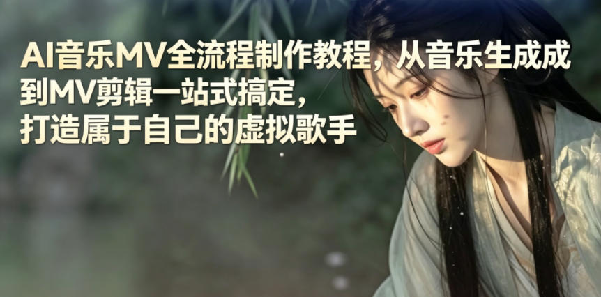 AI音乐MV全流程制作教程，从音乐生成到MV剪辑一站式搞定，打造属于自己的虚拟歌手-酉宸轻创社