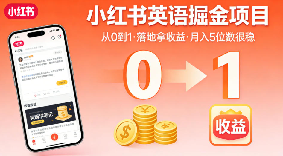 小红书英语掘金项目,从0到1带你落地拿收益,月入5位数很稳(飞书+资料)-酉宸轻创社