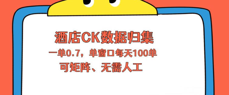 上班也能玩的酒店CK数据归集，一单0.7单窗口每天可做100单，一个人就能矩阵操作【揭秘】-酉宸轻创社