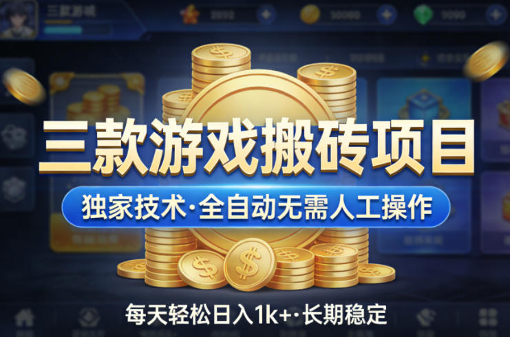 三款游戏搬砖项目，独家技术，全自动无需人工操作，每天轻松日入1k+，长期稳定【揭秘】-酉宸轻创社